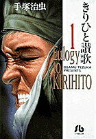 きりひと讚歌（1）