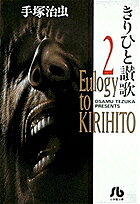 きりひと讚歌（2）