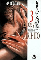 きりひと讚歌（3）