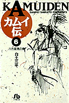 カムイ伝（6）