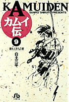 カムイ伝（9）