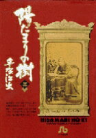 陽だまりの樹〔小学館文庫〕（3）