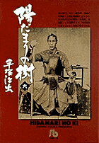 陽だまりの樹〔小学館文庫〕（6）