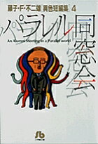 パラレル同窓会（4)