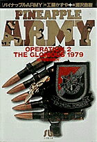 パイナップルARMY〔小学館文庫〕（2）