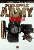 パイナップルARMY〔小学館文庫〕（3）