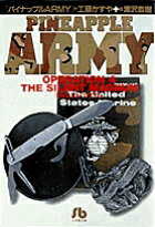 パイナップルARMY〔小学館文庫〕（4）
