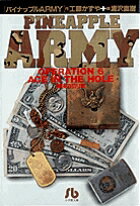 パイナップルARMY〔小学館文庫〕（6）