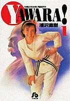 YAWARA!（1）