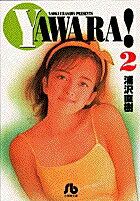 YAWARA!（2）