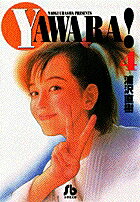 YAWARA!（4）