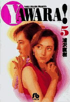 YAWARA!（5）