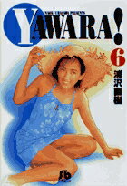 YAWARA!（6）