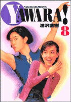 YAWARA!（8）