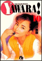 YAWARA!（10）