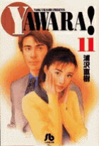 YAWARA!（11）