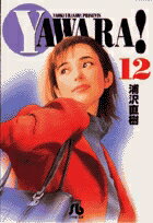 YAWARA!（12）