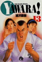 YAWARA!（13）