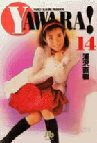YAWARA!（14）