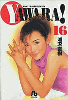 YAWARA!（16）