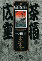 茶箱広重