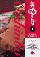 美味しんぼ〔小学館文庫〕（1）