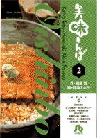 美味しんぼ〔小学館文庫〕（2）