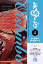 美味しんぼ〔小学館文庫〕（4）