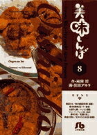 美味しんぼ〔小学館文庫〕（8）