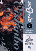 美味しんぼ〔小学館文庫〕（9）