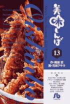 美味しんぼ〔小学館文庫〕（13）