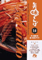 美味しんぼ〔小学館文庫〕（14）