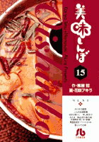 美味しんぼ〔小学館文庫〕（15）