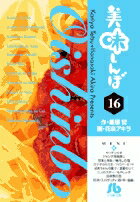 美味しんぼ〔小学館文庫〕（16）