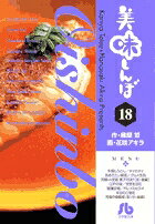 美味しんぼ〔小学館文庫〕（18）