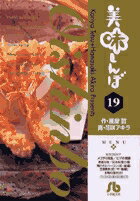 美味しんぼ〔小学館文庫〕（19）