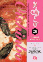 美味しんぼ〔小学館文庫〕（20）