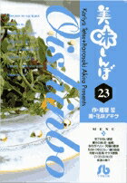 美味しんぼ〔小学館文庫〕（23）
