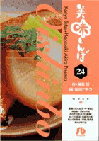 美味しんぼ〔小学館文庫〕（24）