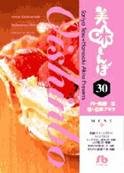 美味しんぼ〔小学館文庫〕（30）
