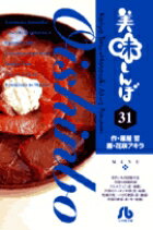 美味しんぼ〔小学館文庫〕（31）