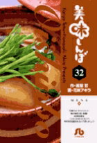 美味しんぼ〔小学館文庫〕（32）