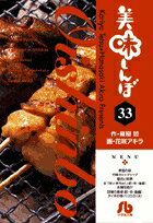 美味しんぼ〔小学館文庫〕（33）