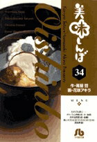 美味しんぼ〔小学館文庫〕（34）