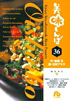 美味しんぼ〔小学館文庫〕（36）
