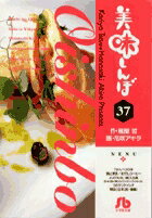 美味しんぼ〔小学館文庫〕（37）