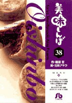美味しんぼ〔小学館文庫〕（38）