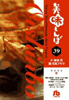 美味しんぼ〔小学館文庫〕（39）