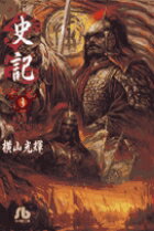 史記（3）