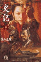 史記（9）